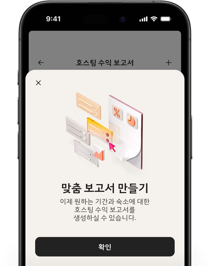호스팅 수입 알림판과 맞춤 보고서 작성 단계별 안내를 보여주는 에어비앤비 화면입니다.
