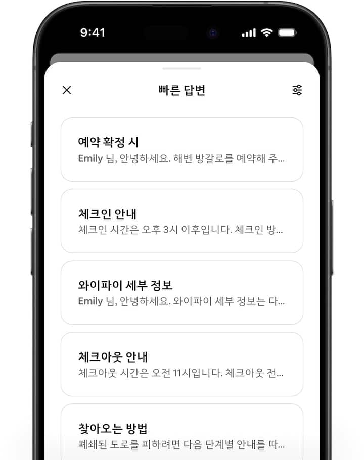 호스트와 게스트가 주고받은 문자 메시지와 새로워진 빠른 답변 템플릿 옵션을 보여주는 에어비앤비 화면입니다.