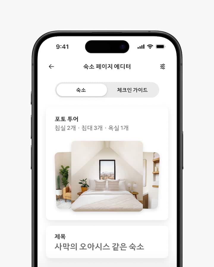 숙소 에디터 화면에 숙소 포토 투어에 포함된 사진 3개가 표시되어 있습니다.