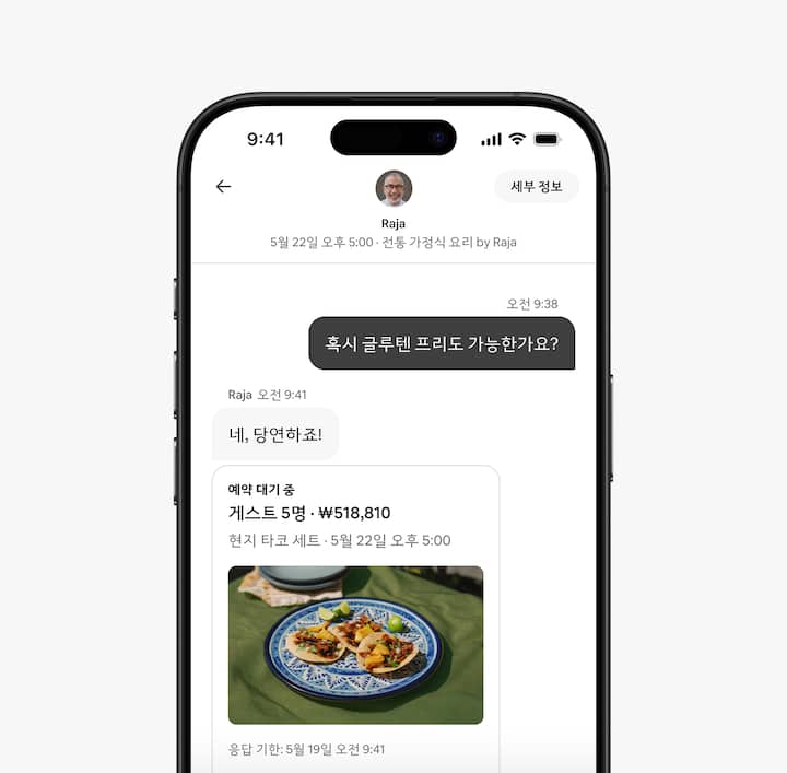 식사 서비스를 예약한 게스트가 서비스 호스트에게 전달하는 식이 제한사항이 에어비앤비 앱 화면에 표시되어 있습니다.