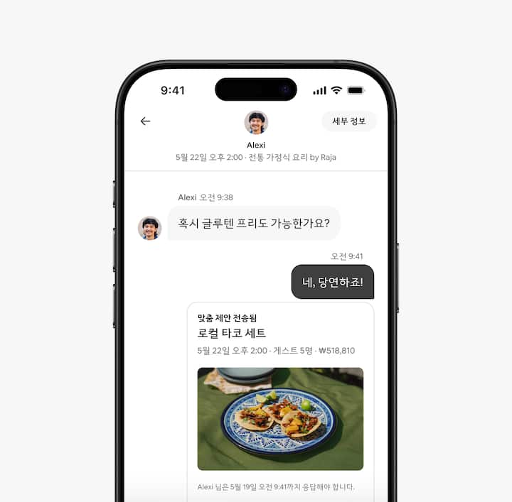 호스트와 고객 사이에 주고받은 메시지가 담긴 채팅이 호스트의 입장에서 표시된 화면입니다.