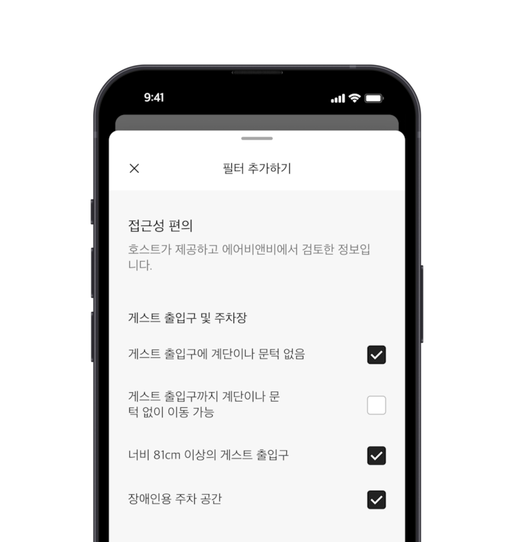 휴대전화에 '필터 추가하기' 화면이 표시되고 있고, 여러 검색 필터가 보입니다. 섹션 제목은 '접근성 편의'이며, 그 아래에 '게스트 출입구 및 주차장' 등 접근성 편의시설이 공간별로 묶여 있습니다. 원하는 편의를 선택할 수 있는 확인란이 있습니다.