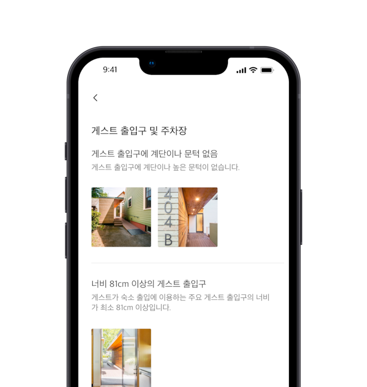 에어비앤비 숙소의 접근성 편의 목록을 보여주는 휴대전화 화면입니다. 첫 번째 편의는 '게스트 출입구에 계단이나 문턱 없음'이며, 아래에 이 편의에 해당하는 이미지가 표시됩니다. 그 아래로 '너비 81cm 이상의 게스트 출입구'이라고 쓰인 또 다른 접근성 편의 사항이 있으며, 아래에 이를 보여주는 이미지가 있습니다.