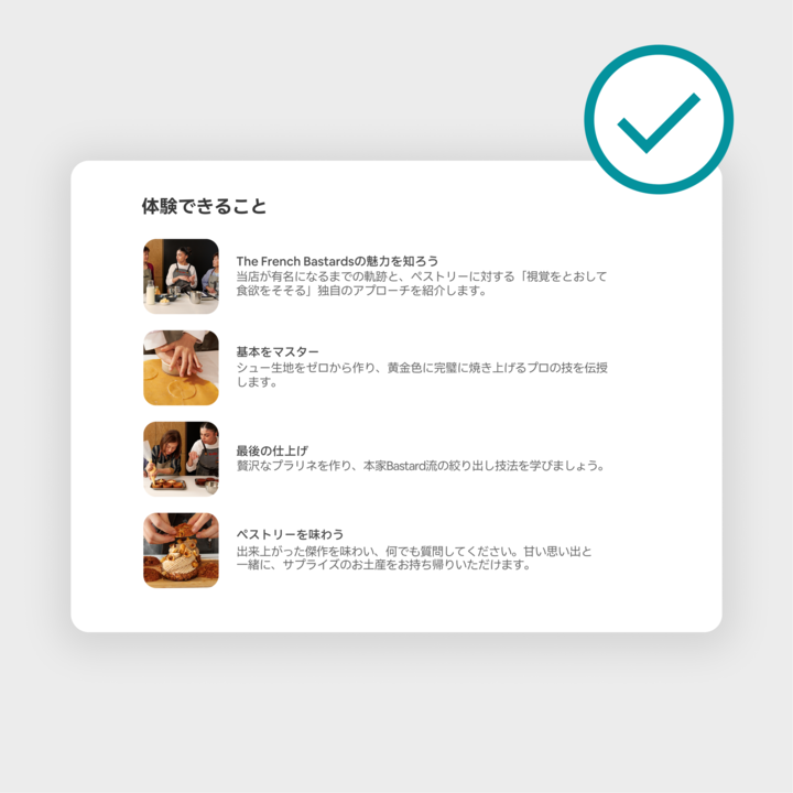 「体験できること」と題されたチェックリスト形式の画像です。ペストリー作りの体験内容が順を追って紹介されています。ペストリーの歴史を学ぶ、テクニックを習得する、仕上げをする、完成品を楽しむ、といったステップが記載されています。