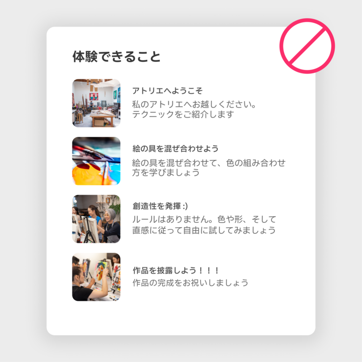 「体験できること」と題された例の画像です。アートワークショップの説明文とともに、アトリエの様子、絵の具を混ぜている場面、作品の発表など、各ステップの写真が表示されています。画像に「ノー」を示す赤い記号が重ねられ、フォーマットが正しくないことが強調されています。