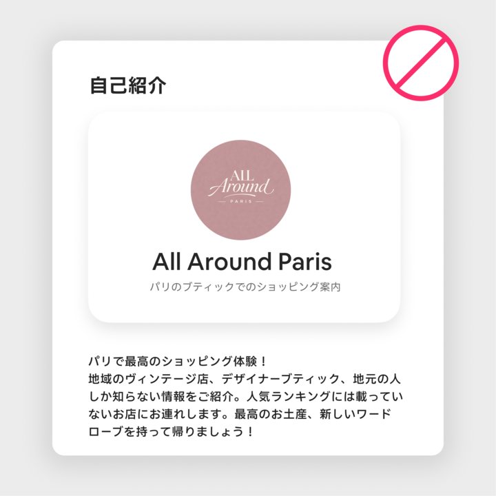 「パリをぐるり」というリスティングの画像です。ロゴと一緒に、パリのブティックをめぐるショッピング体験であることを説明する文章が表示されています。デザインの一部には斜線のアイコンが表示され、避けるべきことである旨を強調しています。