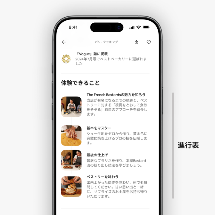 スマートフォンの画面のクローズアップ写真です。パリで実施される、ペストリー作り教室のエアビーアンドビー体験の進行表が表示されています。シュー生地の作り方を習得する、プラリネを使って仕上げをする、完成したペストリーを味わうなどのステップが紹介されています。