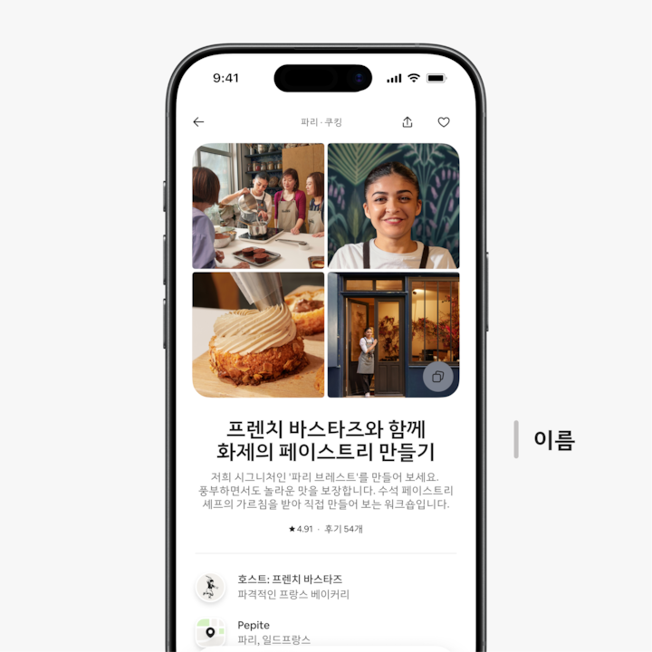 파리에서 진행되는 제과 워크숍의 에어비앤비 리스팅 페이지 미리 보기입니다. 구운 페이스트리, 앞치마를 두른 셰프, 따뜻한 조명의 매장 외관 사진이 표시되어 있습니다.