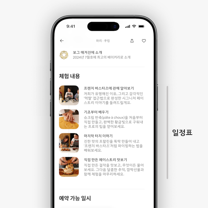 파리에서 진행되는 페이스트리 만들기 클래스에 대한 에어비앤비 체험 일정표가 표시된 스마트폰 화면의 클로즈업 사진으로, 슈크림 반죽(pâte à choux) 만들기, 프랄린 장식 추가하기, 완성된 페이스트리 시식하기 등의 단계가 표시되어 있습니다.