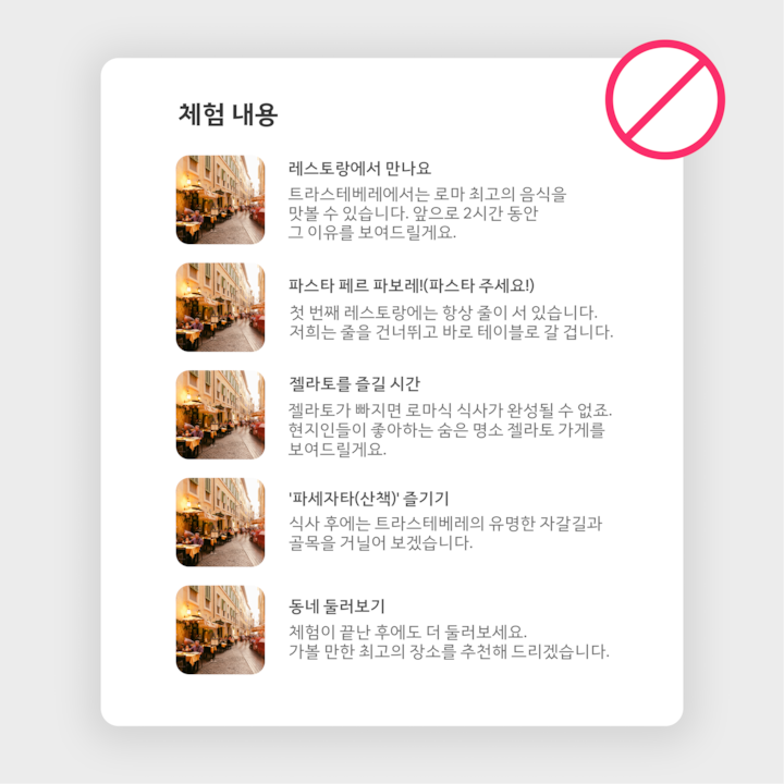 식사, 젤라토 시식, 트라스테베레 거리 탐방 등의 활동이 포함된 에어비앤비 체험 일정표 예시 사진으로, 빨간색 원과 비스듬히 그어진 선이 표시되어 피해야 할 사진 예시임을 드러냅니다.