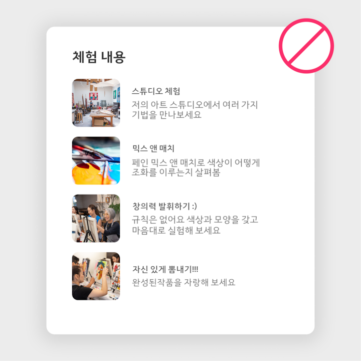 '체험 내용'은 간단한 글과 시각적 예시로, 아트 원데이 클래스에 대한 설명과 함께 스튜디오 준비, 물감 혼합, 작품 소개 등 각 단계의 사진이 포함되어 있습니다. 사진 위에 빨간색 금지 기호가 겹쳐져 있으며, 이는 잘못된 형식을 의미합니다.