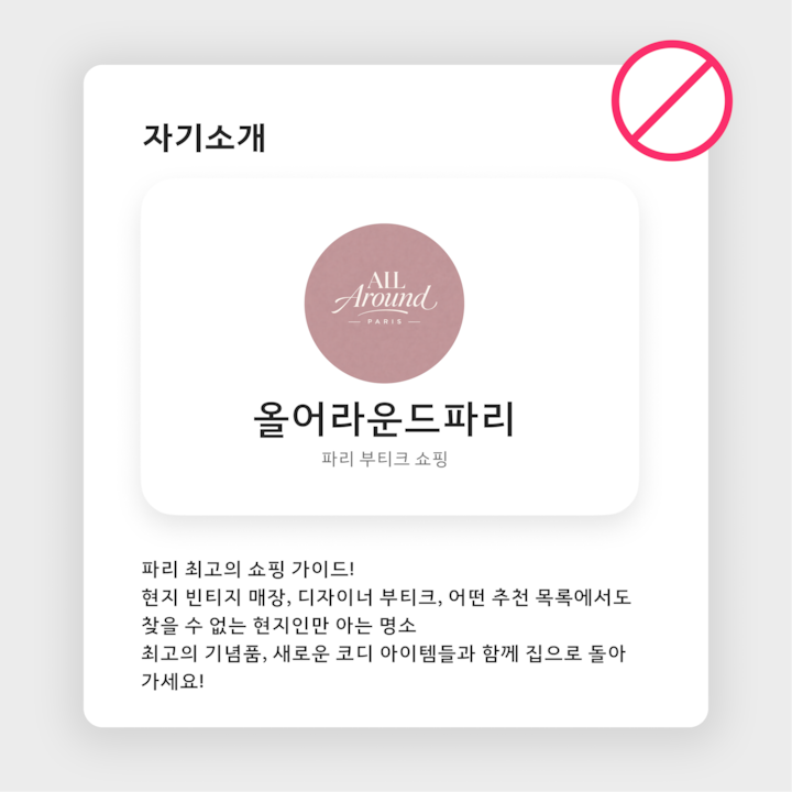 '파리 곳곳 둘러보기'라는 이름의 체험 페이지로, 파리의 부티크 쇼핑 투어를 설명하는 문구와 로고가 표시되어 있습니다. 이 페이지에는 X자로 그어진 아이콘이 그려져 있어 피해야 할 사항임을 강조합니다.