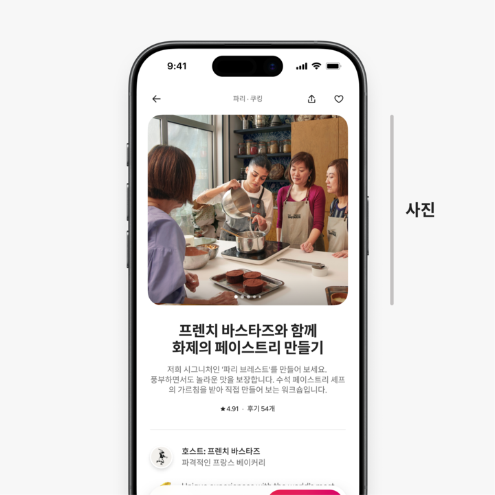 모바일 화면에 표시된 체험 리스팅 페이지로, 게스트들이 주방 조리대 주변에 모여 페이스트리를 만들고 있습니다.