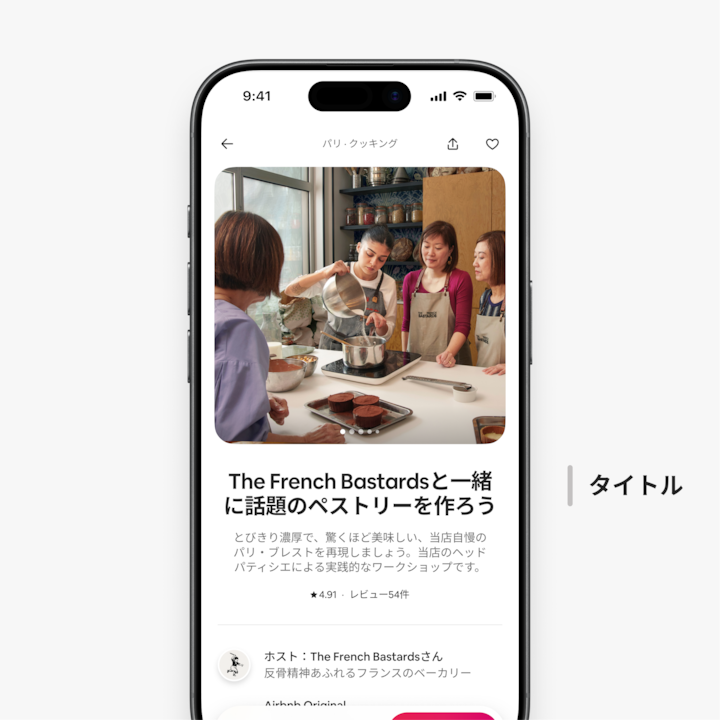 体験のリスティングページの例です。スマートフォンの画面のメインに、ザ・フレンチ・バスターズと一緒に話題のペストリーを作ろうというタイトルのリスティングが表示されています。