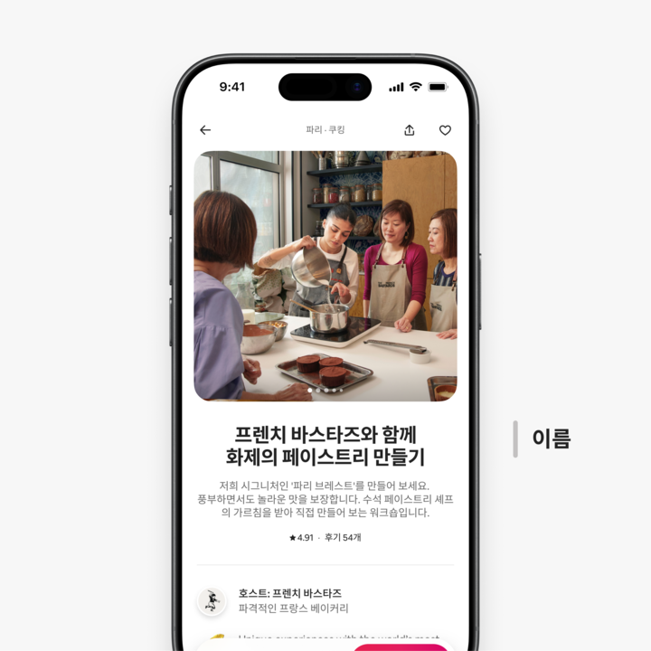 체험 리스팅의 예시 이미지로, 휴대전화 화면 중앙에 '프렌치 바스타즈와 함께 화제의 페이스트리 만들기'라는 제목이 표시되어 있습니다.