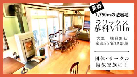 Long-term maximum 50% Takashina elevation 1750m capacity 25 large one-story villa [4 mins walk to sk