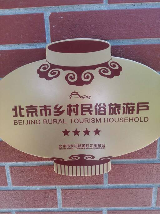 已认证为四星级民俗旅游户