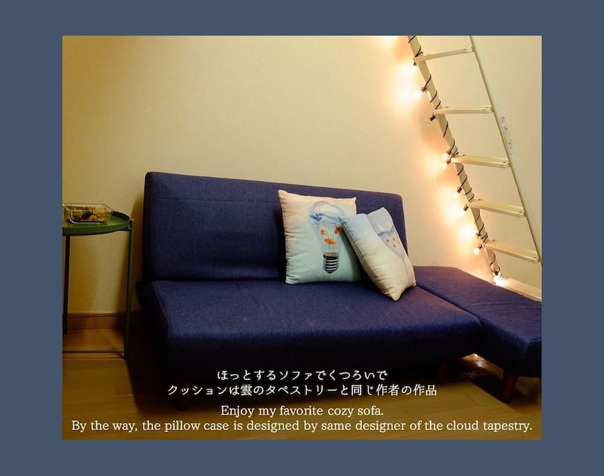 ほっとするソファでくつろいでクッションは雲のタペストリーと同じ作者の作品
This is my favorite cozy sofa. Enjoy it.By the way, the pillow case is designed by same designer of the cloud tapestry.