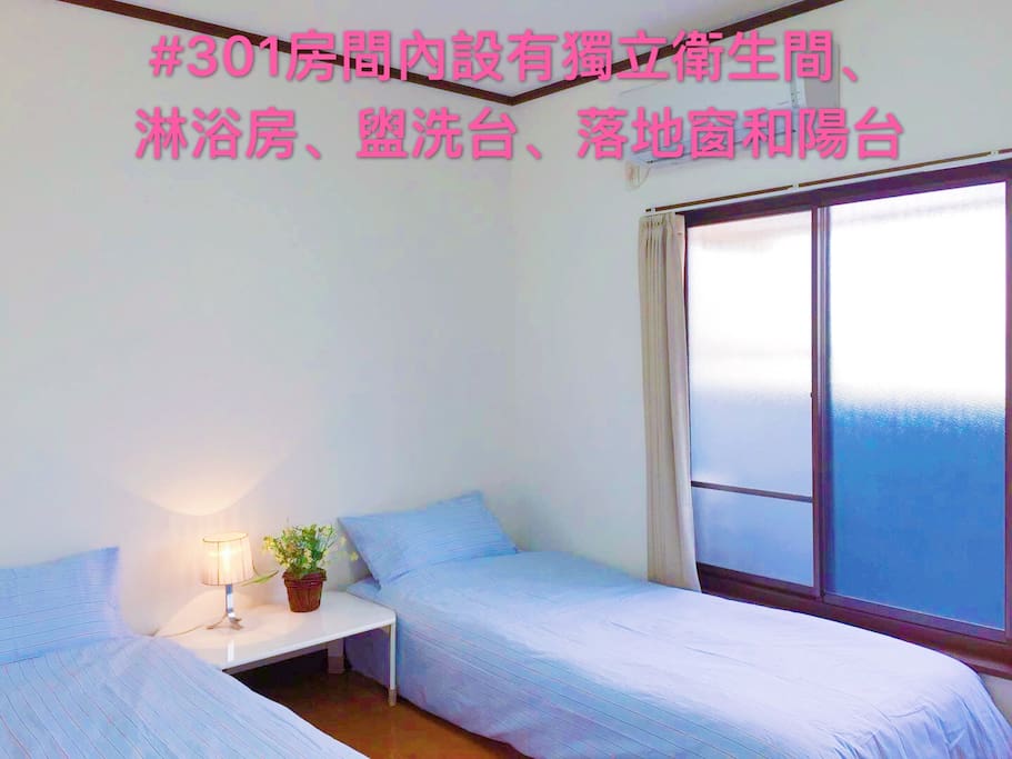 這是#301房間,#301房間內設有獨立衛生間、淋浴房、盥洗台、落地窗和陽台!