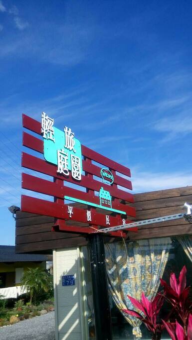 輕旅庭園的用心,歡迎您來體驗喔~