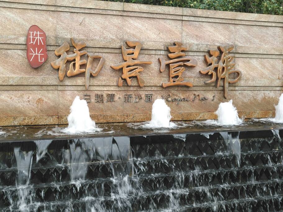 广州顶级豪宅之一