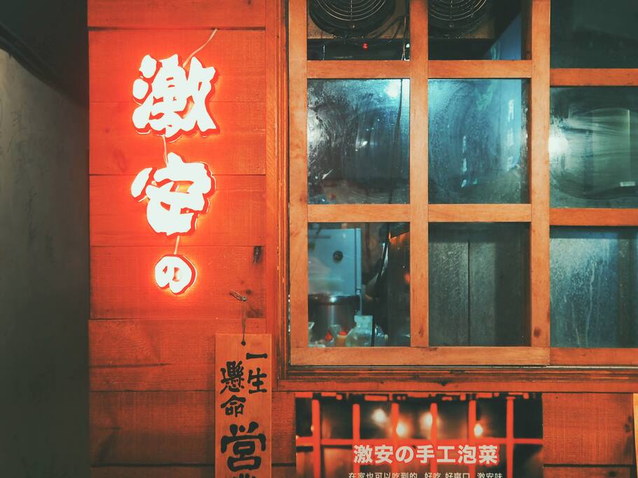悬命营业中 的平价居酒屋 激安の食事酒場 台北旅游攻略 尽在airbnb爱彼迎