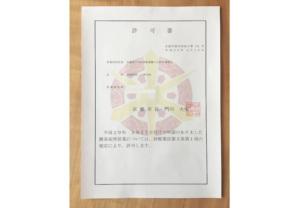 Hotel License 旅館許可書
