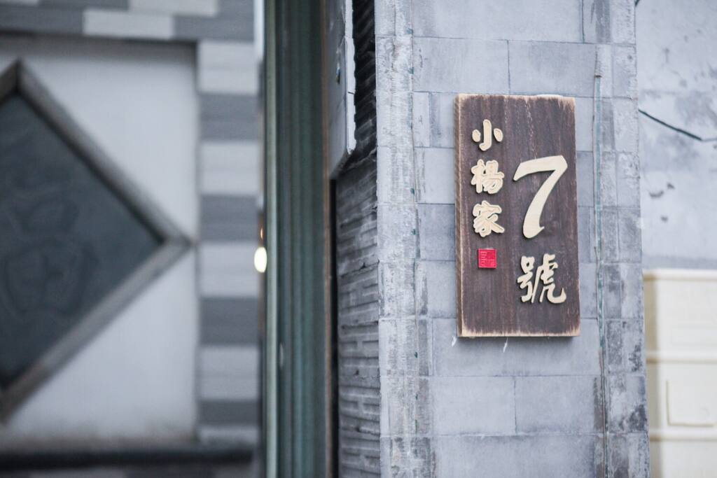 家门口的门牌