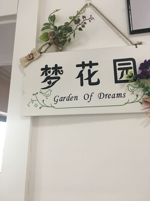 “梦花园”房,如果不希望阿姨打扫,请把木牌翻到反面显示请勿打扰