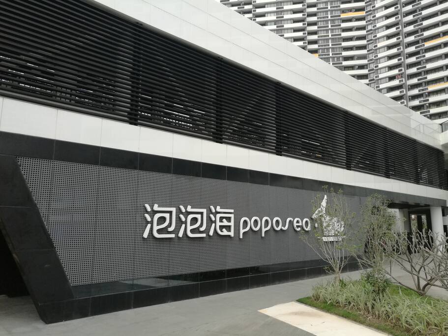 泡泡海家园入口