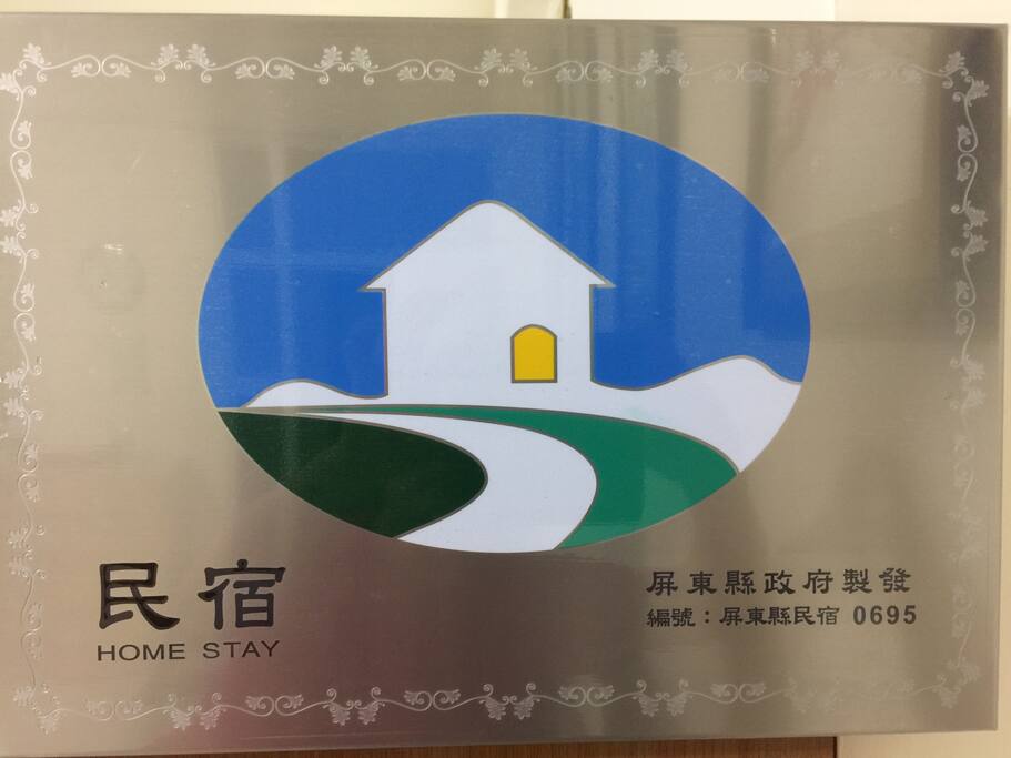 屏東縣民宿證照0695號