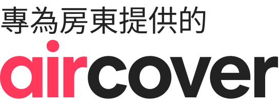 專為房東提供的 AirCover