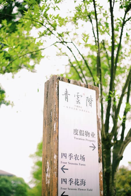 小区内路标