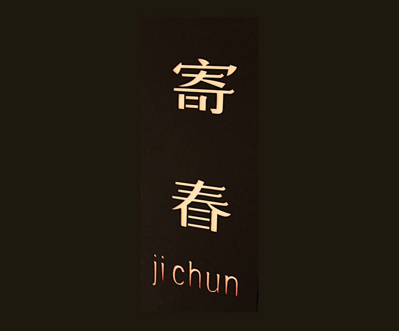 寄春门牌
