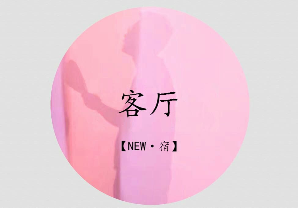 一次住一生爱——【新.宿】欢迎您!