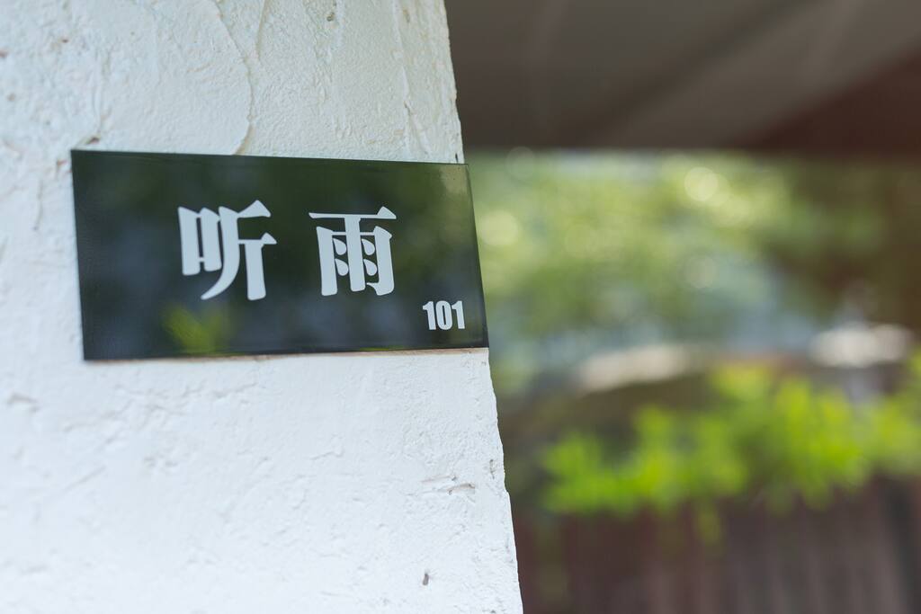 101听雨双床房