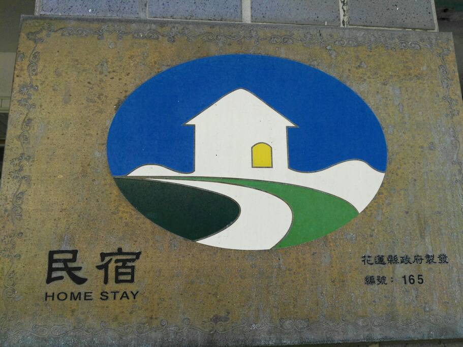 民宿證號