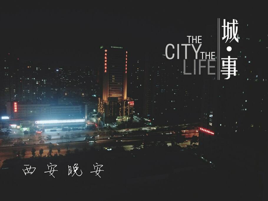 夜晚的西安,一览无余,万家灯火~20层+