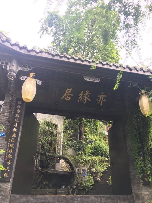 亦缘居院落大门