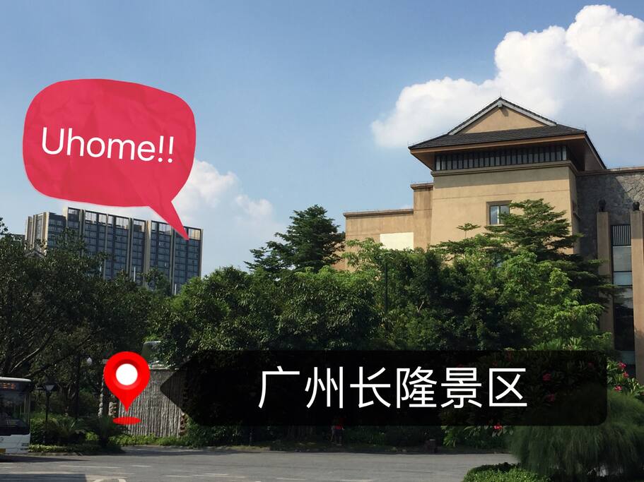 在长隆大酒店就可以看到我们,真的很近哦