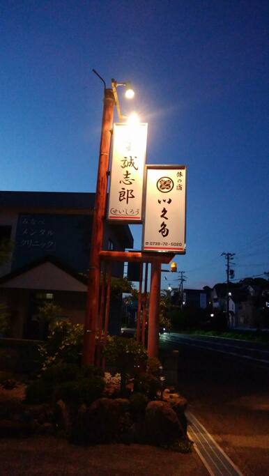 宿泊施設と飲食店の看板です。(夜)