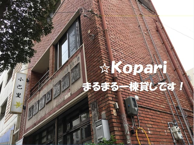 旅宿 小巴里 Tabiyado Kopari(旅館業法取得済）