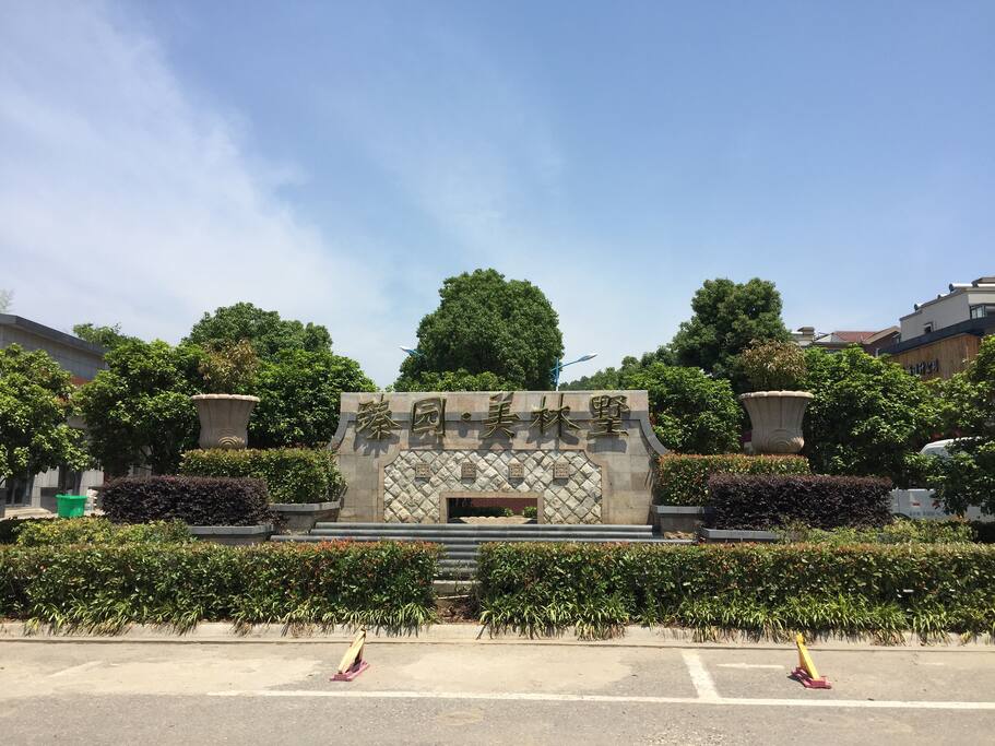 小区南大门
