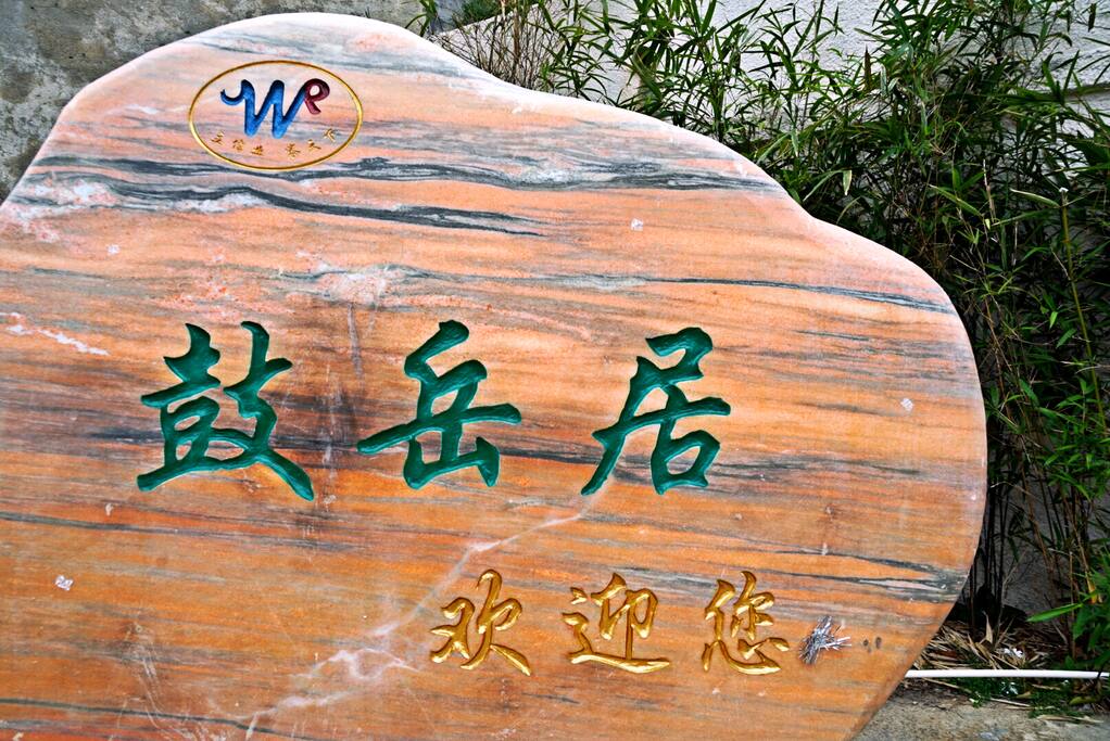 鼓山风景区,鼓岳居休闲度假山庄(一站式吃喝玩乐、住、运动等等)