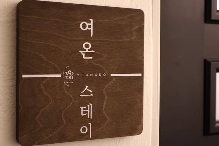 [여온스테이, In Yeongdo]
No.1 파노라마 오션뷰/40평대/독채감성숙소/복층 - Busan