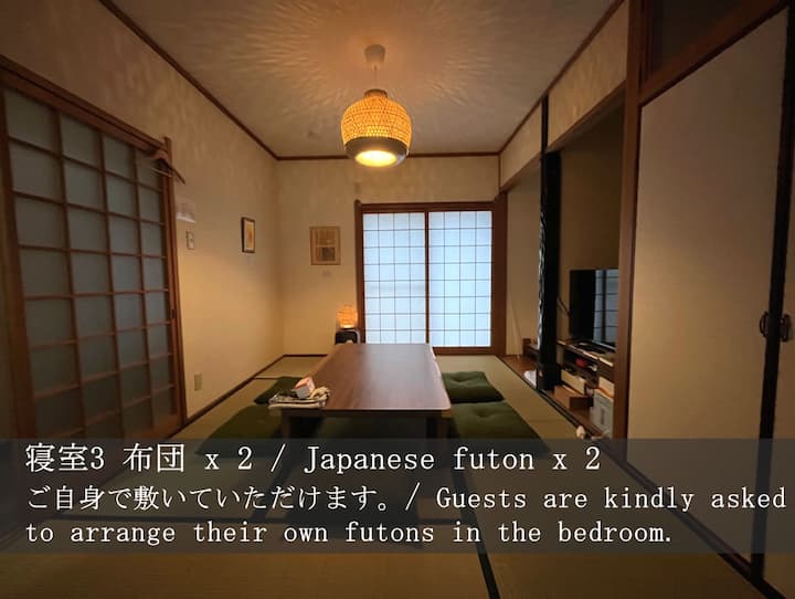 寝室3布団人用ベッド2台/和風布団2組
ご自身で敷いていただけます。
 寝室では、ご自身で布団を敷いていただくようお願いいたします。