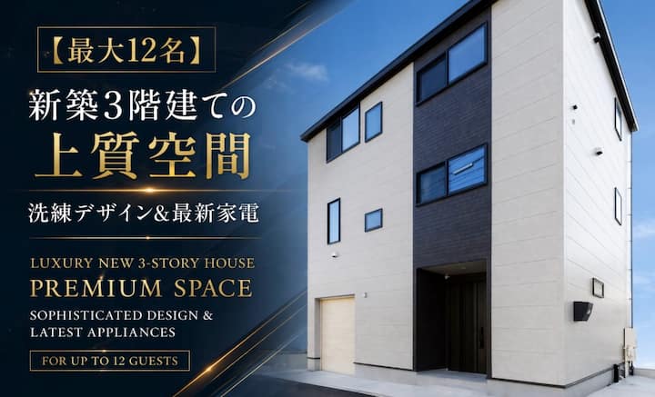 【最大12名】新築3階建ての上質空間|洗練デザイン&最新家電|博多・吉塚 - Hakata Station - Fukuoka