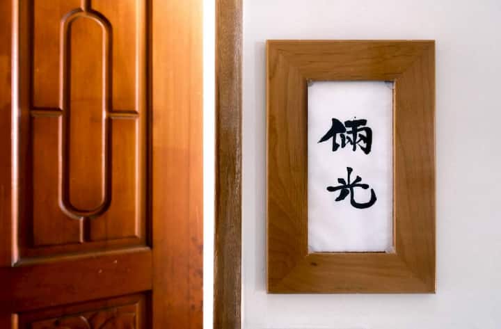 煮光文旅（倆光｜雙人套房）-九曲巷內，散步5分鐘到鹿港老街 - 鹿港鎮