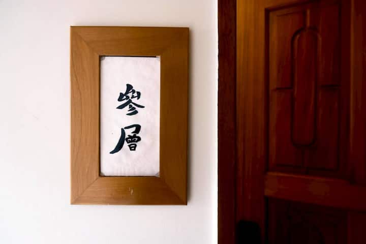 煮光文旅(參層|四人套房)-九曲巷內,散步5分鐘到鹿港老街 - 福興鄉