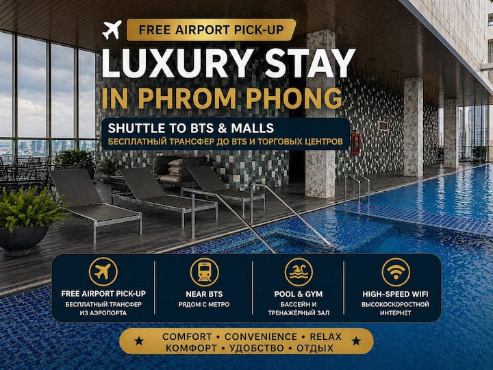 Free Airport Transfer | Luxury Condo Phrom Phong - 曼谷